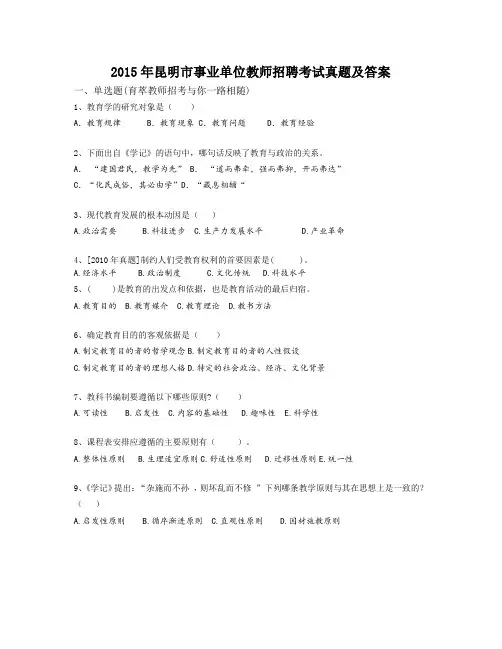2015年昆明市事业单位教师招聘考试真题及答案