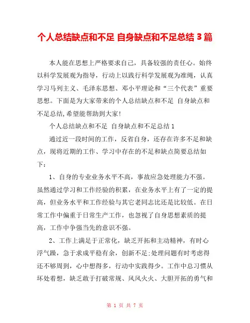 个人总结缺点和不足 自身缺点和不足总结3篇