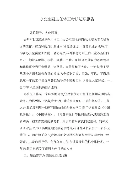 办公室副主任转正考核述职报告