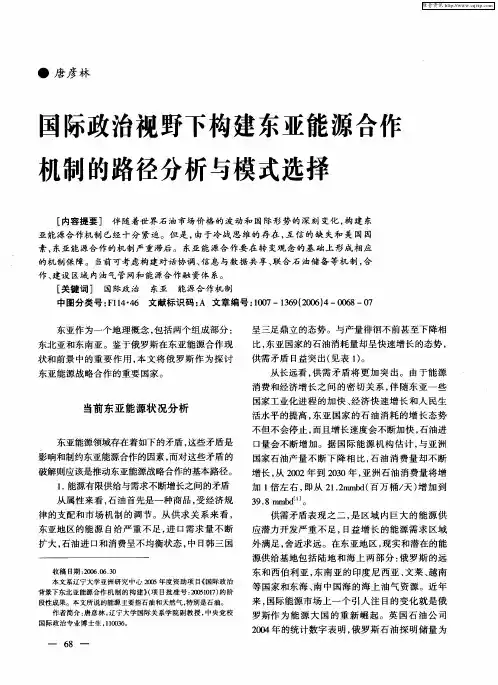国际政治视野下构建东亚能源合作机制的路径分析与模式选择