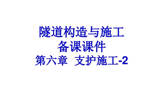 隧道构造与施工备课课件 第六章：支护施工