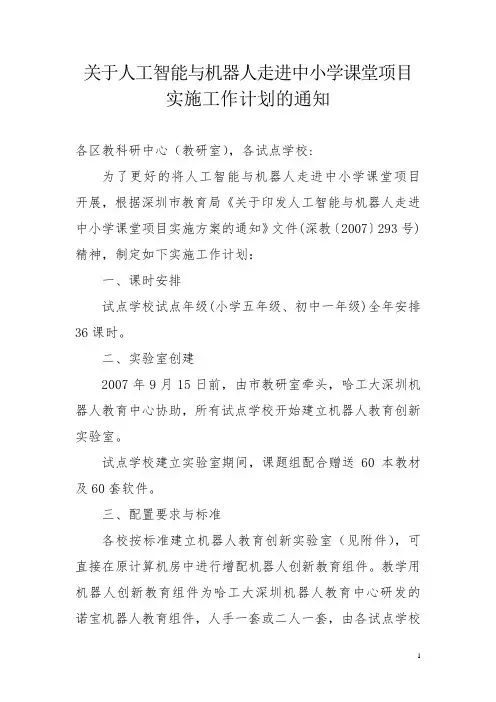 关于人工智能与机器人走进中小学课堂方案