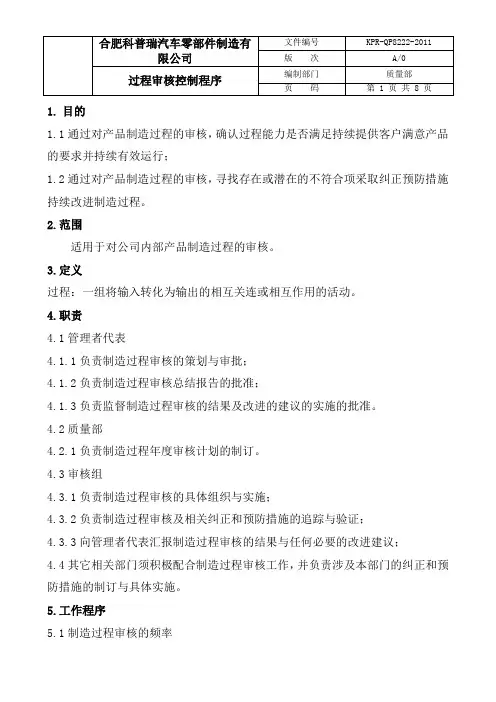 过程审核控制程序 2