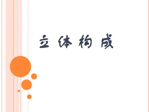 立体构成完整版本