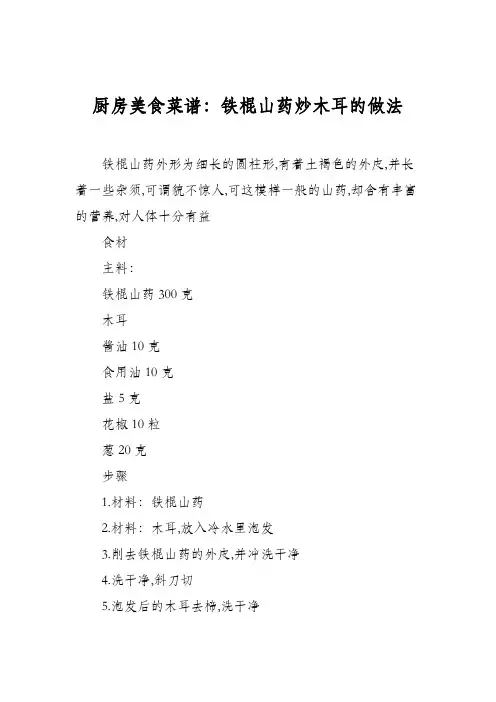 厨房美食菜谱：铁棍山药炒木耳的做法