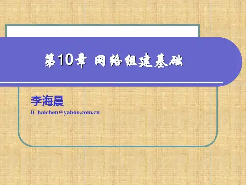 第10章 网络组建基础