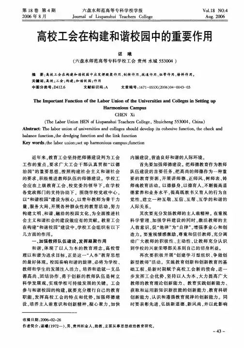高校工会在构建和谐校园中的重要作用