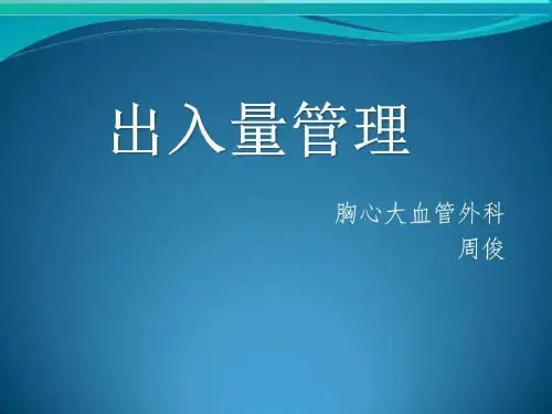 出入量管理_临床医学_医药卫生_专业资料