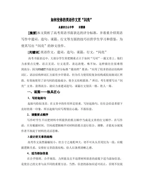高中英语--如何使你的英语作文更“闪亮”