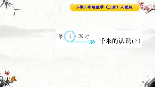 人教版三年级数学上册课件：第4课时 千米的认识(2)