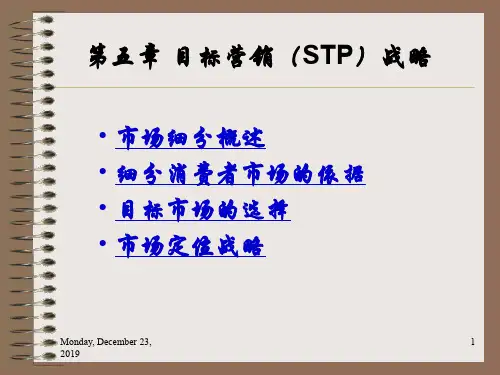 第五章目标营销(STP)战略
