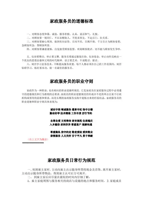 家政服务人员的日常行为规范