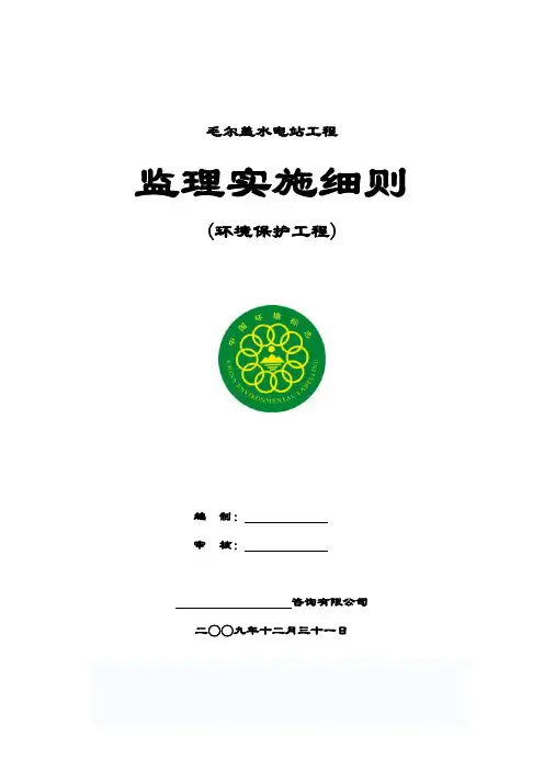 环保监理实施细则 2