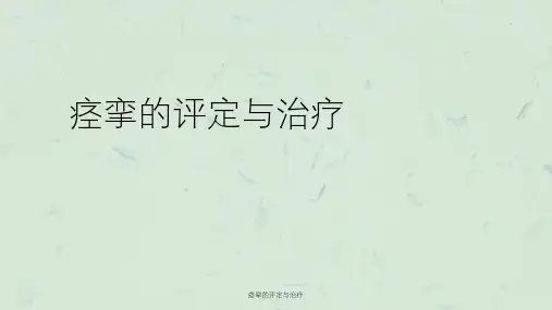 痉挛的评定与治疗课件