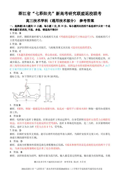 2021届浙江省“七彩阳光”新高考研究联盟2018级高三上学期开学返校联考通用技术试卷参考答案