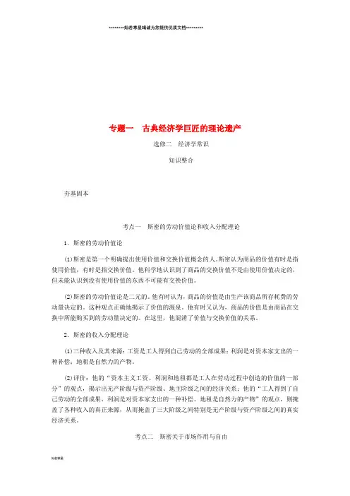 高考政治总复习 专题一 古典经济学巨匠的理论遗产讲义 新人教版选修2