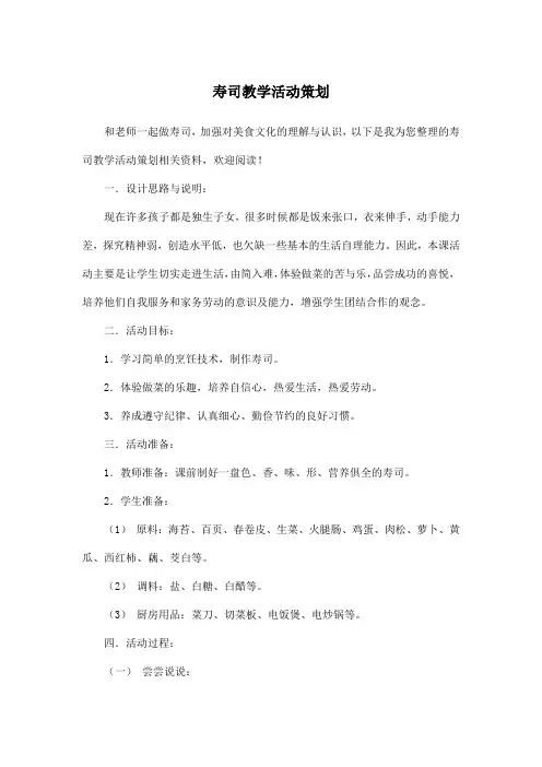 寿司教学活动策划