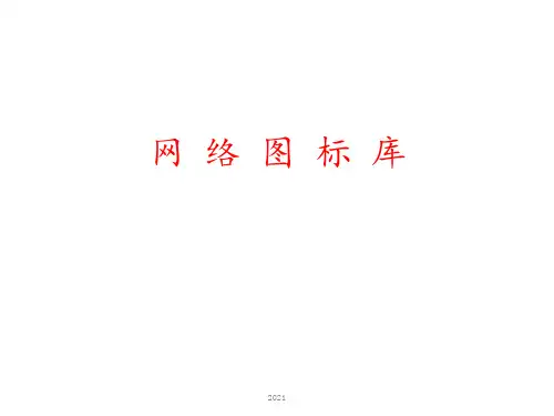 最全VISIO图标集-附网络拓扑图实例(PPT课件