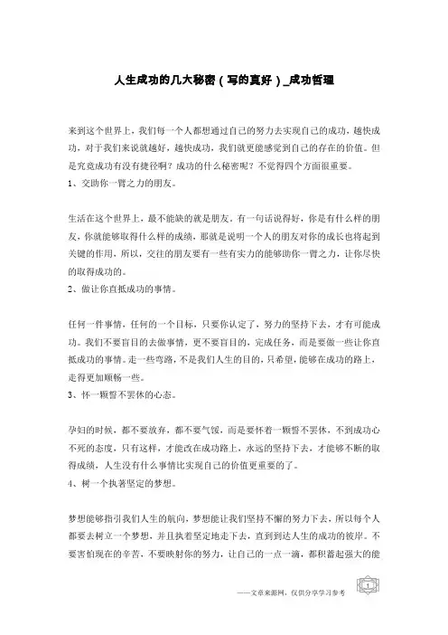 人生成功的几大秘密(写的真好)-成功哲理