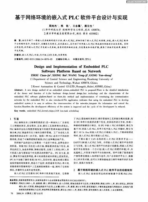 基于网络环境的嵌入式PLC软件平台设计与实现