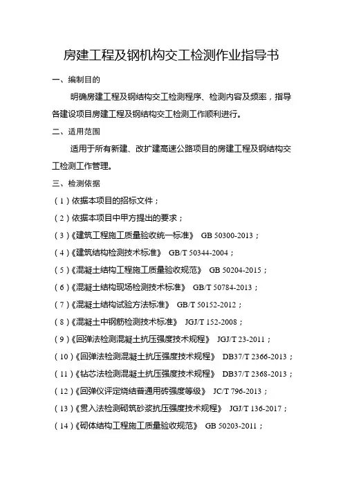 房建工程及钢结构交工检测作业指导书