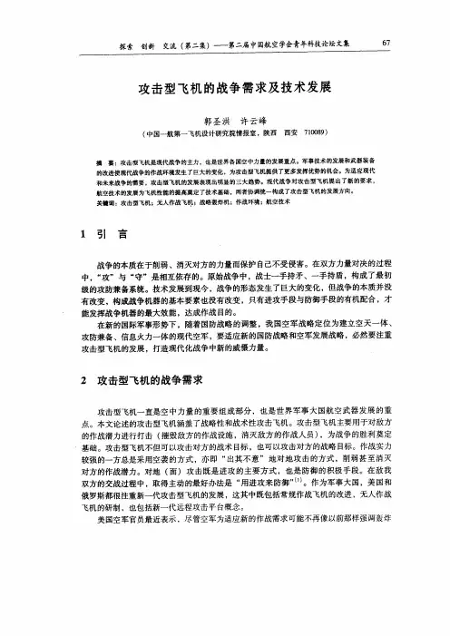 攻击型飞机的战争需求及技术发展