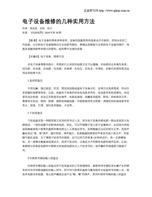 电子设备维修的几种实用方法