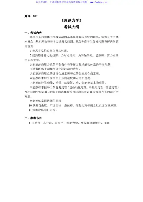 2017年西北工业大学 817理论力学 硕士研究生考试大纲