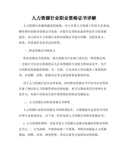 人力资源行业职业资格证书详解