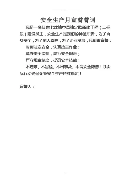 安全生产月宣誓誓词