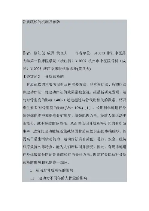 骨质疏松的机制及预防