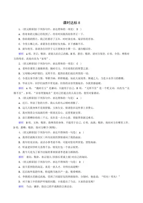 2019版高考大一轮复习：课时达标8 语言表达简明、连贯、得体,准确、鲜明、生动