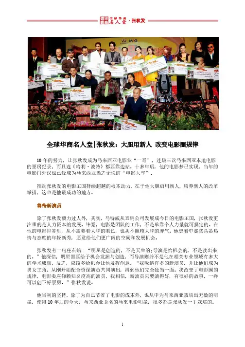 全球华商名人堂 l 张秋发：大胆用新人 改变电影圈规律
