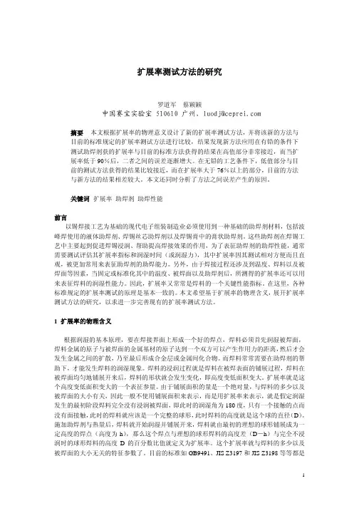 扩展率测试方法的研究