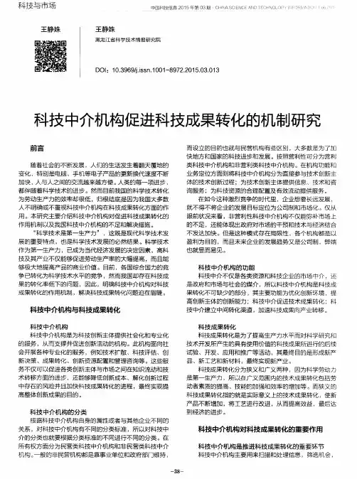 科技中介机构促进科技成果转化的机制研究
