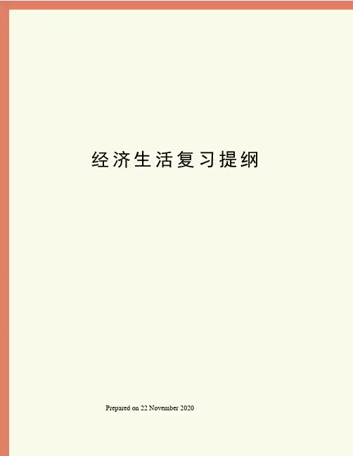 经济生活复习提纲