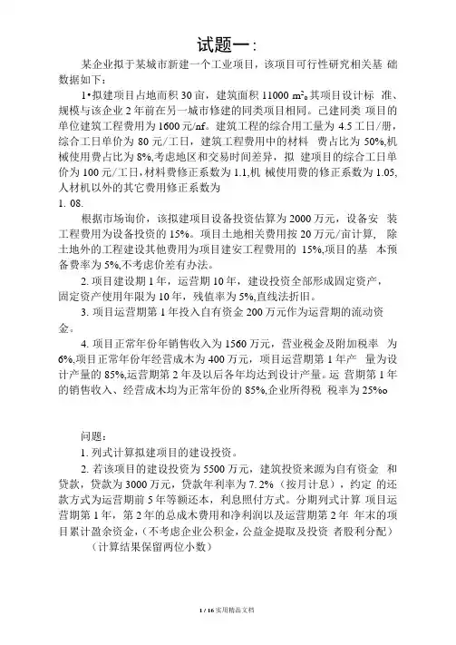最全2016造价工程师案例真题及参考答案