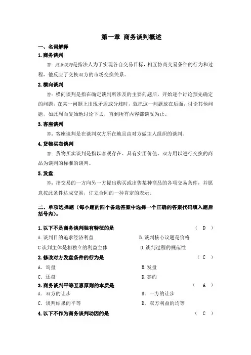第一章 商务谈判概述