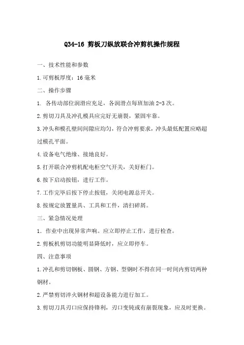 Q34-16 剪板刀纵放联合冲剪机操作规程