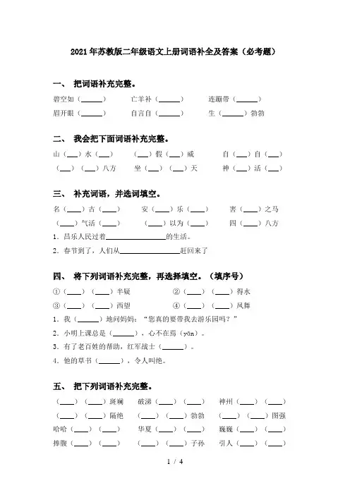 2021年苏教版二年级语文上册词语补全及答案(必考题)