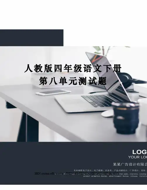 人教版四年级语文下册第八单元测试题完整版