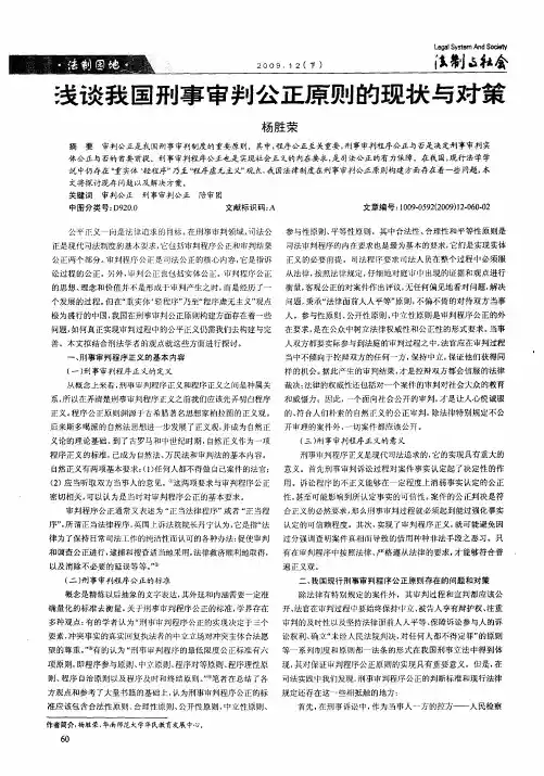 浅谈我国刑事审判公正原则的现状与对策