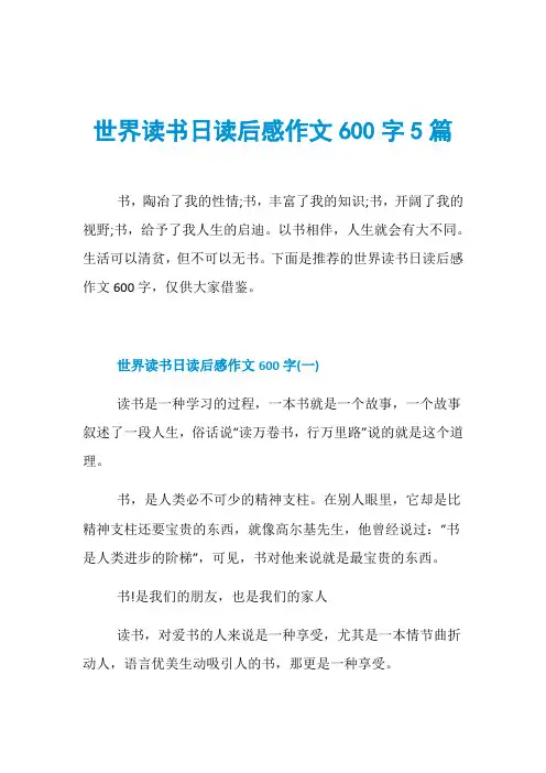 世界读书日读后感作文600字5篇