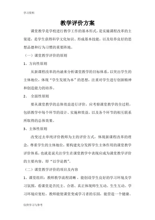 教学评价方案电子教案