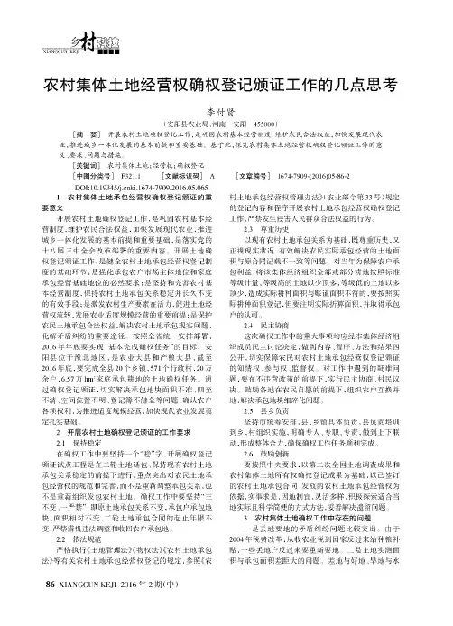 农村集体土地经营权确权登记颁证工作的几点思考