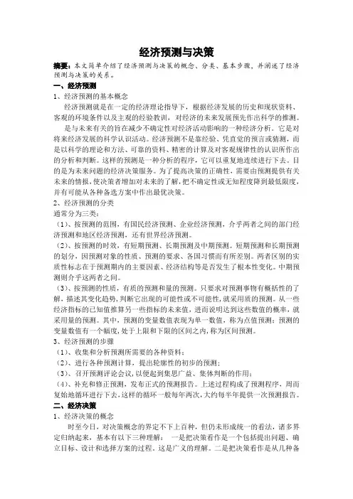 经济预测与决策