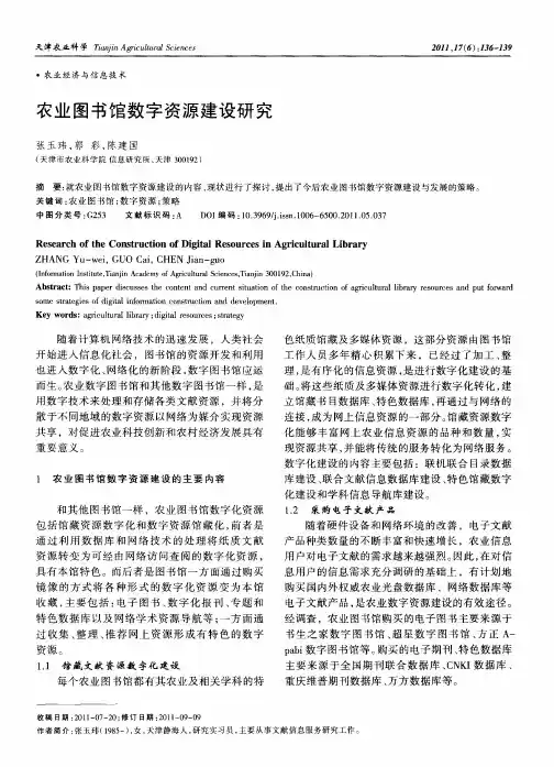 农业图书馆数字资源建设研究