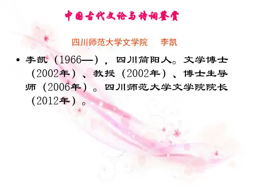 中国古代文论与诗词鉴赏四川师范大学文学院李凯