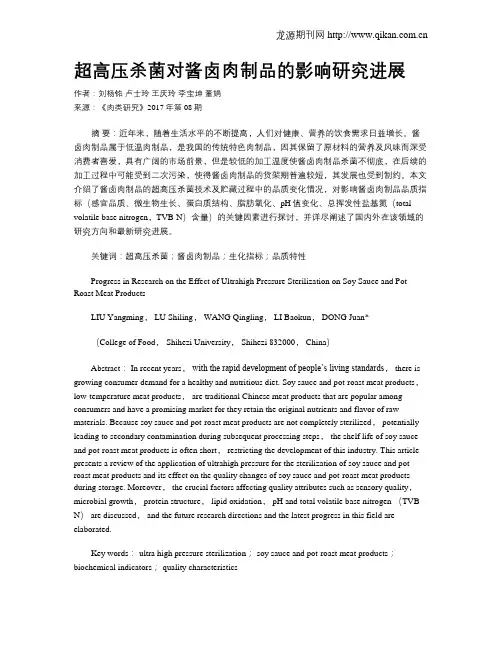 超高压杀菌对酱卤肉制品的影响研究进展