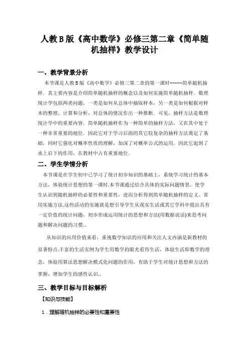 人教B版《高中数学》必修三第二章《简单随机抽样》教学设计